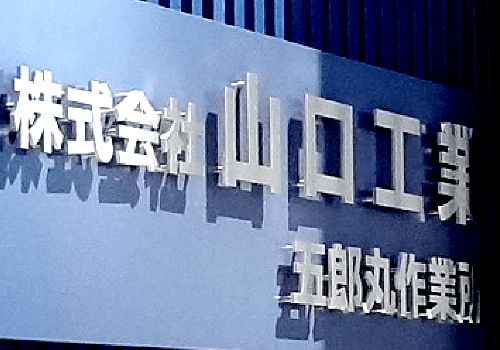 ステンレス切文字