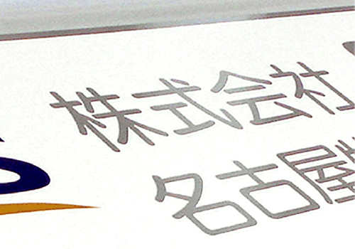 エッチング銘板